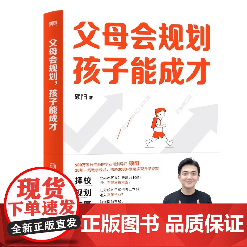 父母会规划 孩子能成才 硕阳 8年一线教学经验 从小升初到中高考民办公办普高职高决策模型 一本全覆盖家庭教育本科 磨铁图高清大图