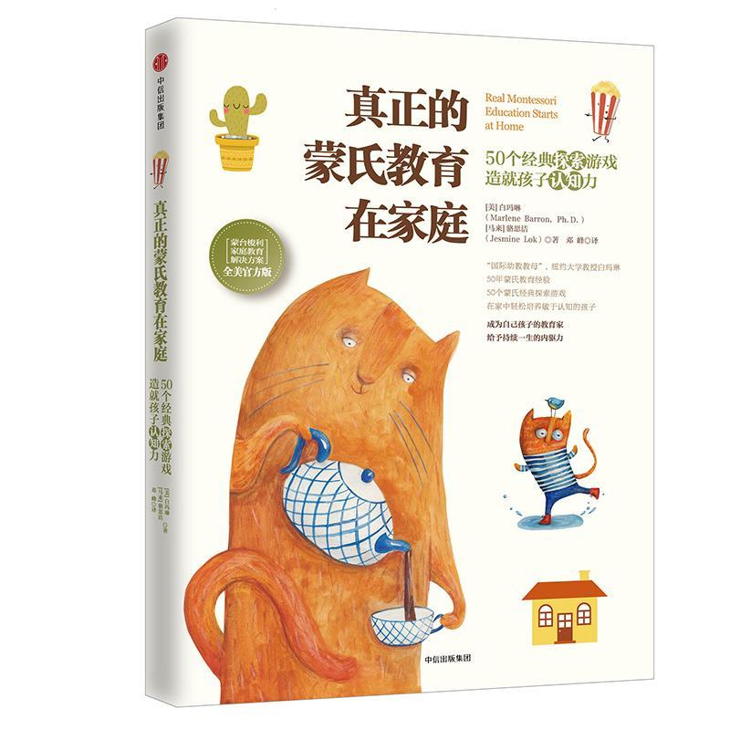 正版新书】真正的蒙氏教育在家庭(50个经典探索游戏造就孩子认知