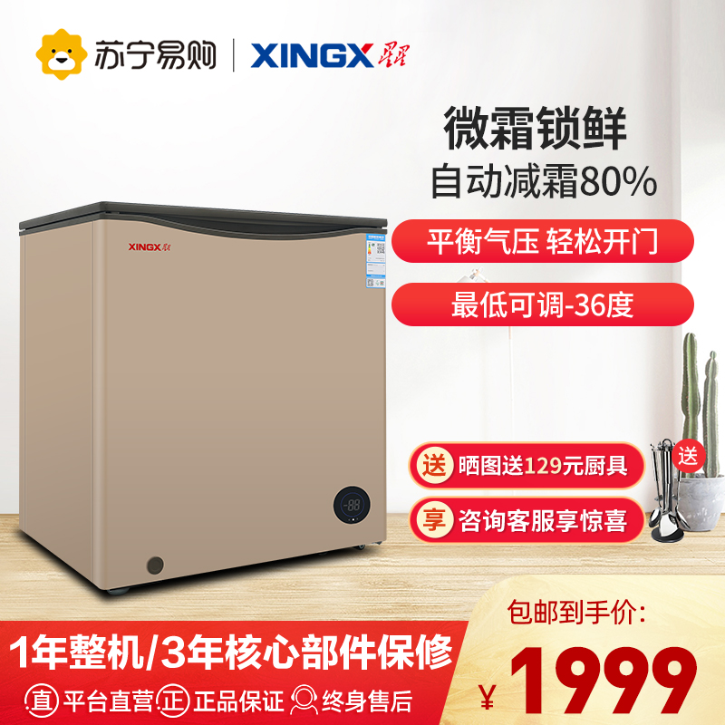 星星(XINGX) 151L 家用冷柜 冷藏冷冻转换 智能温控 低温速冻 微霜系统 节能省电 BD/BC-151KDV