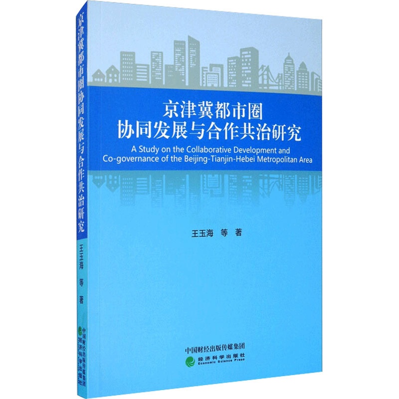 [醉染正版]京津冀都市圈协同发展与合作共治研究 王玉海 等 著 经济理论、法规 经管、励志 经济科学出版社高清大图