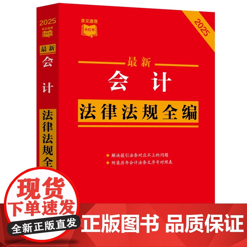 2025年版 最新会计法律法规全编 条文速查小红书 中国法治出版社 9787521646269