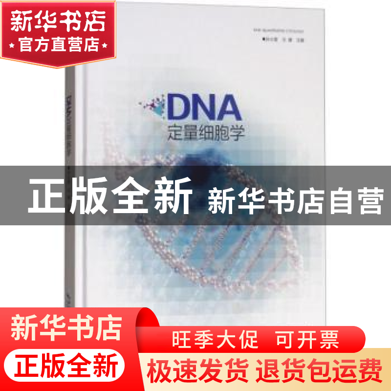 正版 DNA定量细胞学 孙小蓉,汪键主编 湖北科学技术出版社 97875