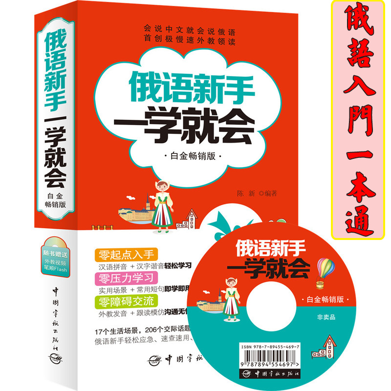 【正版图书】俄语书籍俄语新手一学就会(白金版) 俄语口语学习 会说中文就会说俄语 首创极慢速外教领读 汉语拼音+汉字谐音