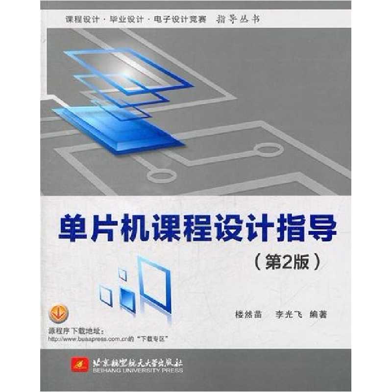 正版新书】单片机课程设计指导(第2版)楼然苗9787512406247