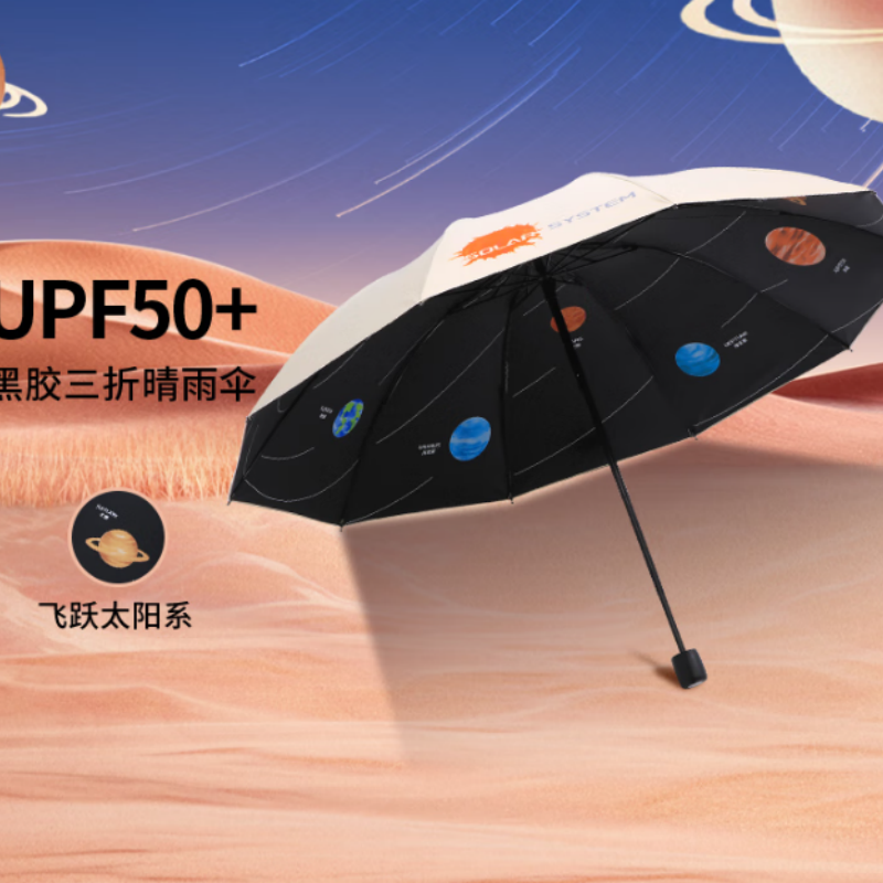天堂防紫外线阳伞三折飞越太阳系10K伞下108CM双人黑胶太阳伞甘酪白高清大图