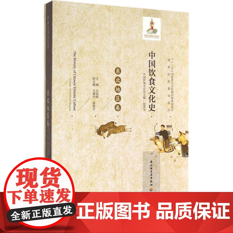 生活-中国饮食文化史(东北地区卷)(国家出版基金项目、“十二五”国家重点出版物出版规划项目)高清大图