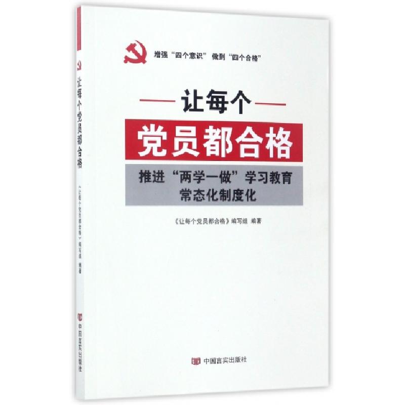 正版新书】让每个党员都合格(推进两学一做学习教育常态化制度化)
