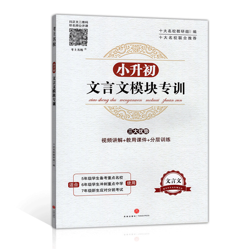 小升初文言文模块专训小学生五六年级小学文言文阅读与训练走进名校语文阅读理解专项训练书小古文小升初必备经典文言文语文课外书