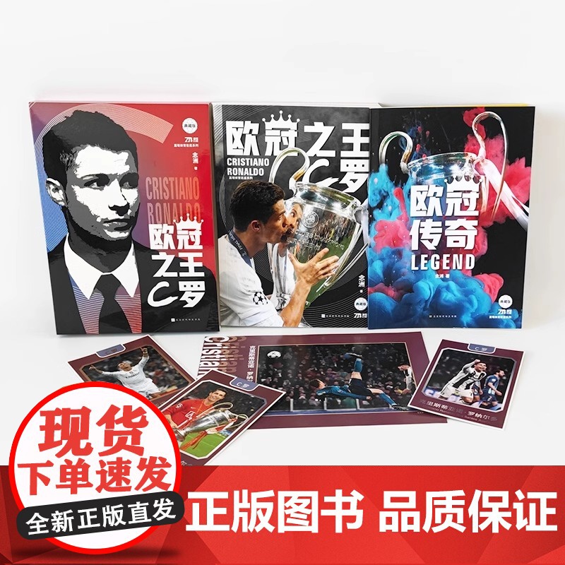 [央视网 赠球星卡+海报+欧冠传奇手册]欧冠之王 C罗欧冠传奇 人物传记书籍 讲述C罗的成王之路 C罗自传 体育运动足球高清大图