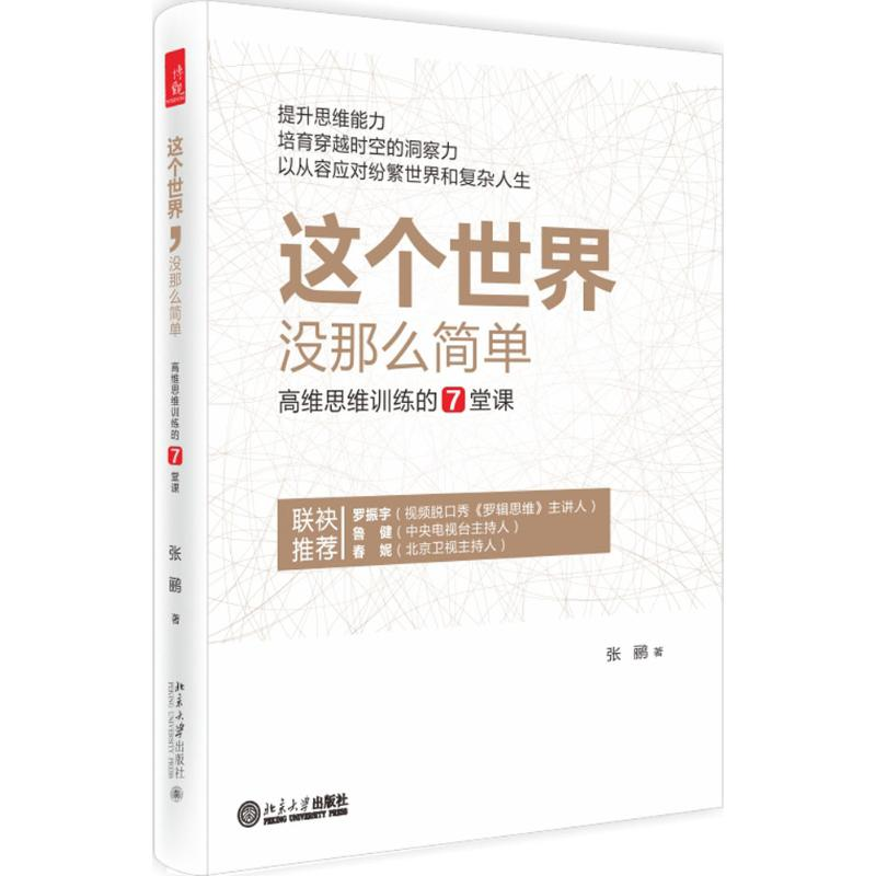 醉染图书这个世界,没那么简单9787301257937高清大图