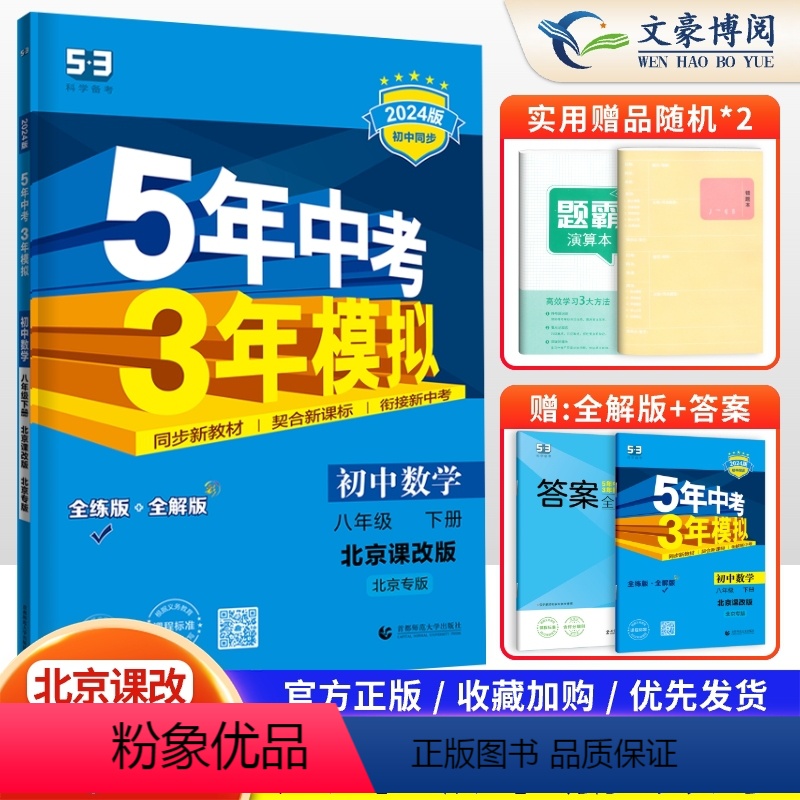 数学 八年级下 [正版]2024新版五年中考三年模拟八年级下册数学北京课改版BJKG 5年中考3年模拟8年级数学初二下册