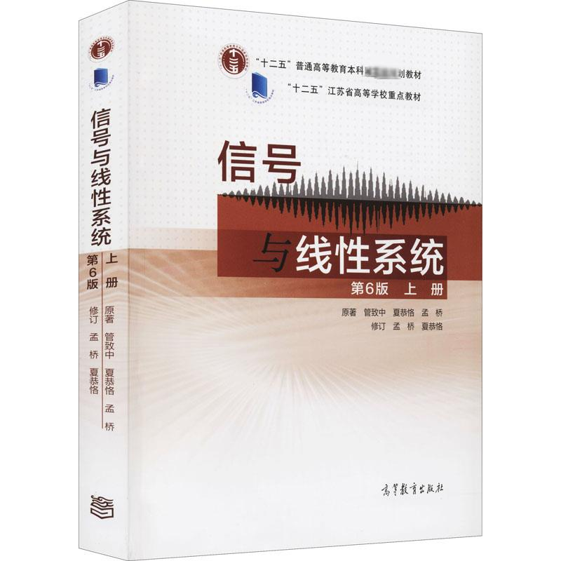 [M]信号与线性系统 上册 第6版-9787040446654高清大图