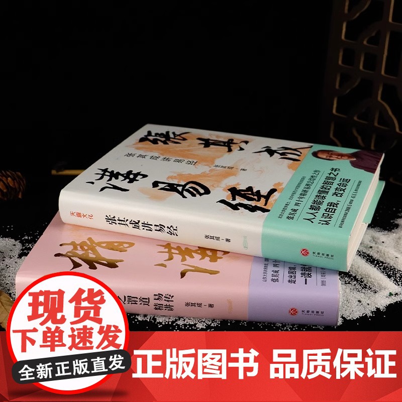 [央视网]一阴一阳之谓道 易传精讲+张其成讲易经 运用《周易》解决生活问题的大智慧易学名家四十年精研易理易经入门书书籍高清大图