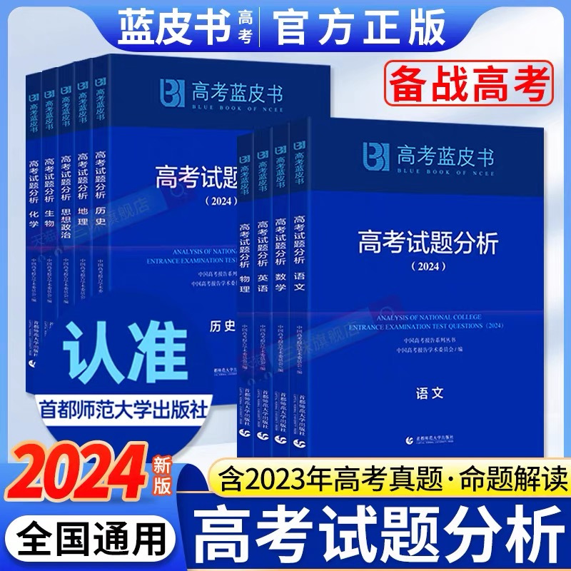 中国高考评价体系 理科综合 [正版]高考蓝皮书中国高考报告2024 深度解读高考政策与命题分析报告高考蓝皮书广大高三年级