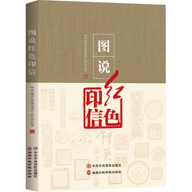 [M]图说红色印信-9787515025971高清大图