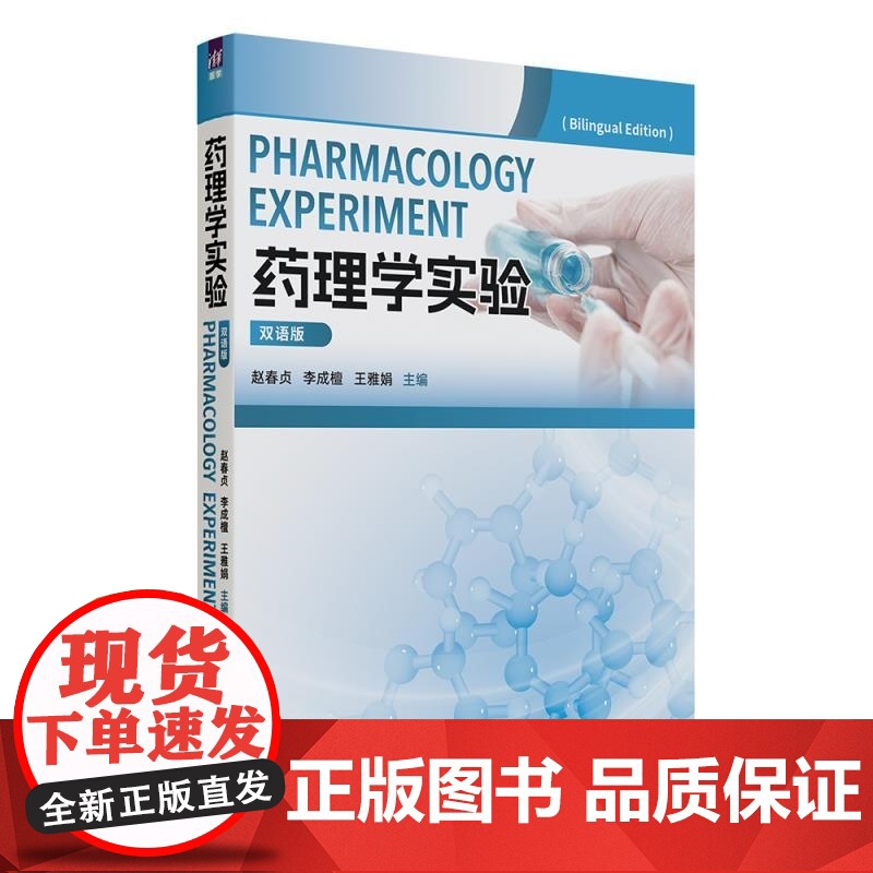 清华正版 药理学实验(双语版) 赵春贞 李成檀 王雅娟 清华大学出版社 药理学实验 双语教学 药理学基础知识高清大图