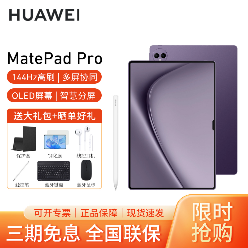 [套餐]HUAWEI/华为MatePad Pro 13.2英寸平板电脑144hz鸿蒙游戏办公娱乐考研pad 12G+512G[WIFI版]罗兰紫+原装笔
