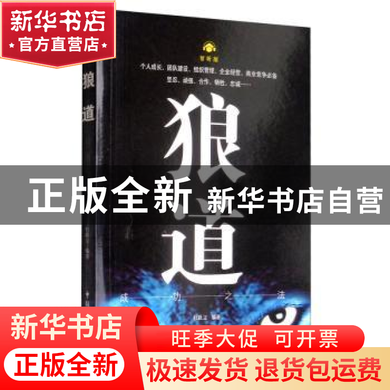 正版 狼道:成功之法:智听版 杜跃立 中国民主法制出版社 97875162高清大图