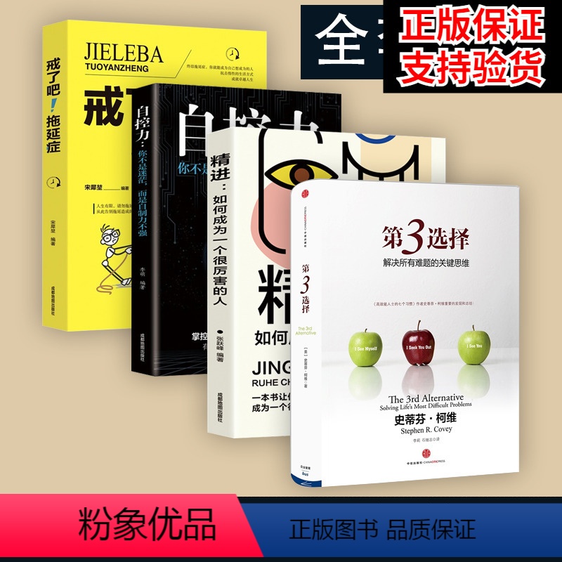 [正版]第3选择4册 第三选择 史蒂芬柯维 高效能人士的七个习惯作者发现逻辑思维模式 解决难题的思维 出版社