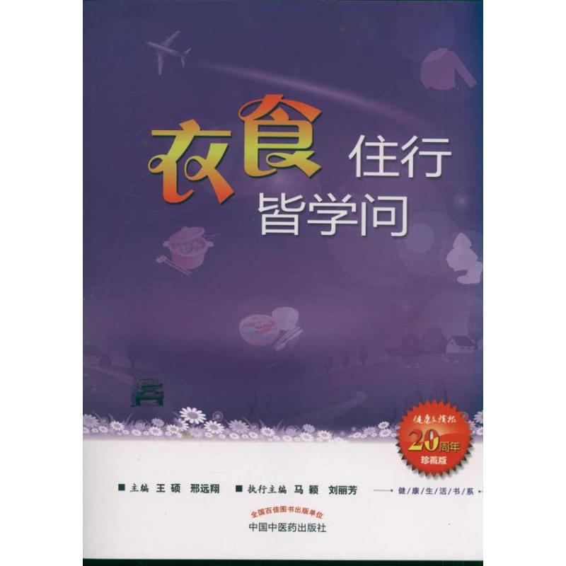 【M】衣食住行皆学问 健康生活书系-9787513205733