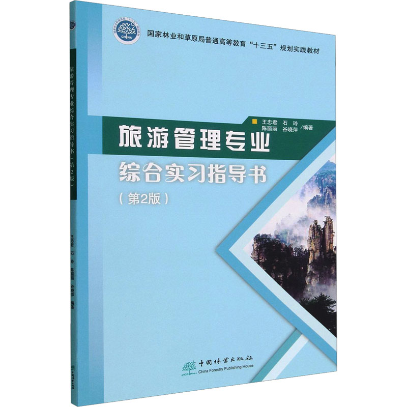 [M]旅游管理专业综合实习指导书(第2版)-9787521917376高清大图