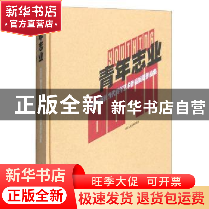 正版 青年志业:8090浙江当代青年艺术作品展览作品集 许江 浙江人高清大图