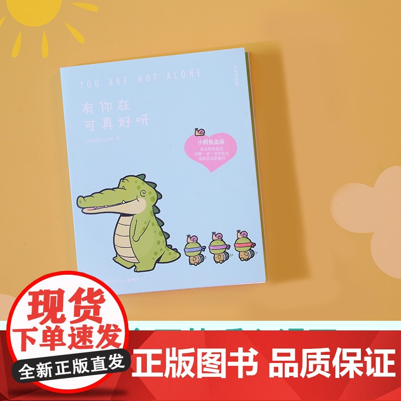 [央视网]有你在可真好呀 绘签 盖朵在身边 暖心到永远 2024温暖依旧 Buddy Gator盖朵短尾鳄 中英双语版高清大图