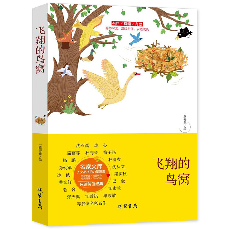 正版新书】中国当代名家文库:席慕蓉--飞翔的鸟窝一路开花 编978