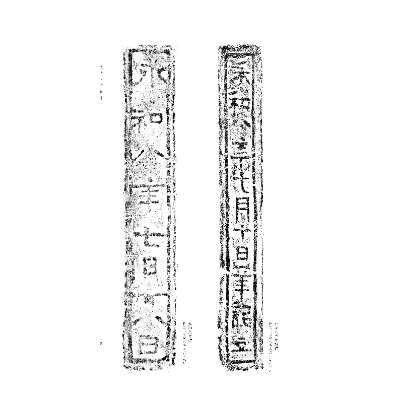 醉染图书两晋至宋元砖铭书法(二)9787547928950高清大图