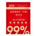 备考2019全国卫生职称专业技术资格证考试用书军医版2018中科小红砖2018超声波医学（中级）模拟试卷