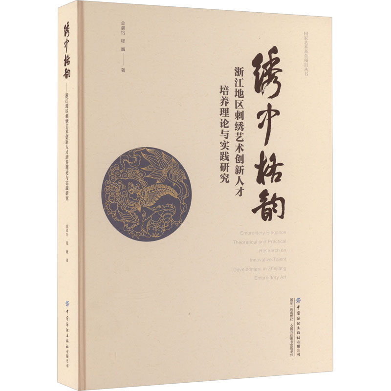 绣中格韵——浙江地区刺绣艺术创新人才培养理论与实践研究