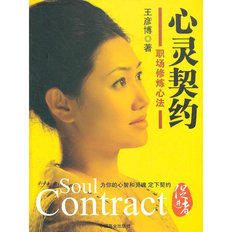 正版新书]心灵契约——职场修炼心法王彦博著9787504473844高清大图
