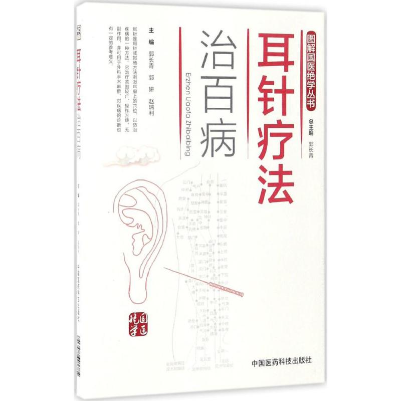 耳针疗法治百病(图解国医绝学丛书)高清大图