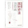 耳针疗法治百病（图解国医绝学丛书）