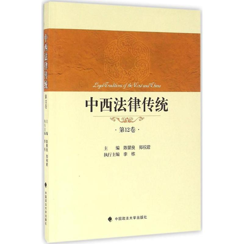 醉染图书中西法律传统9787562065883高清大图