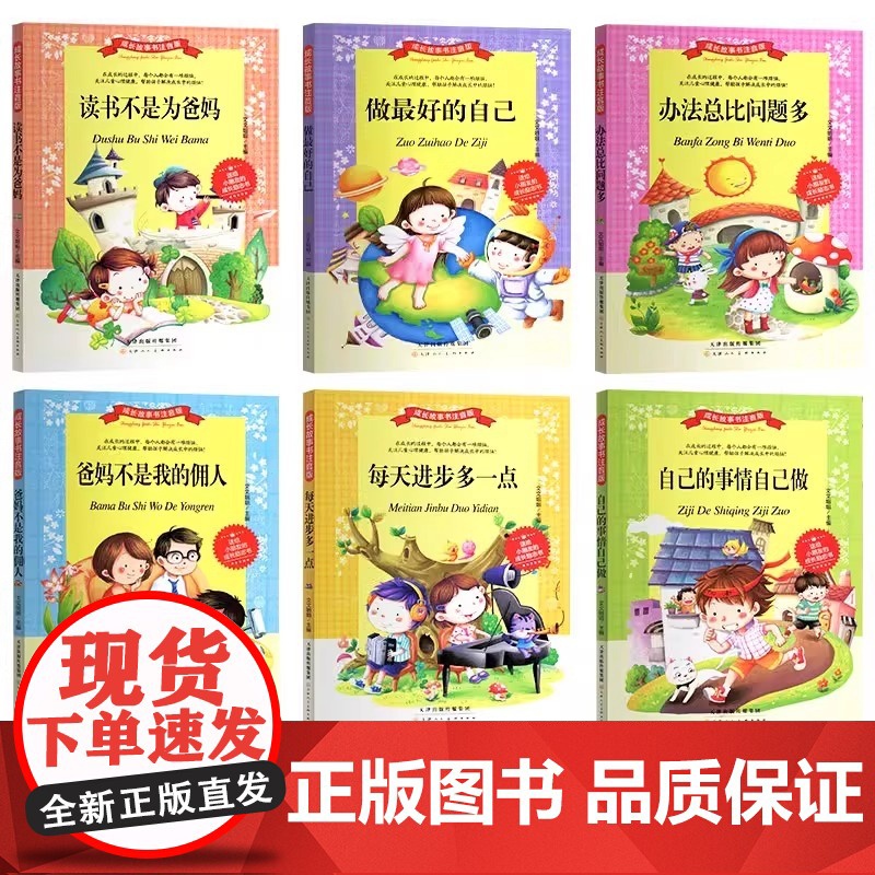 [新东方店]成长故事书注音彩图版6册 做最好的自己 小学生课外阅读 8-12-15岁读物 彩图注音版 儿童读物 瀚高清大图