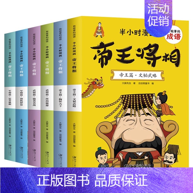 半小时漫画-帝王将相 全6册 [正版]半小时漫画 帝王将相全6册儿童漫画成语连环画历史人物知识漫画武将军事帝王策略二三四