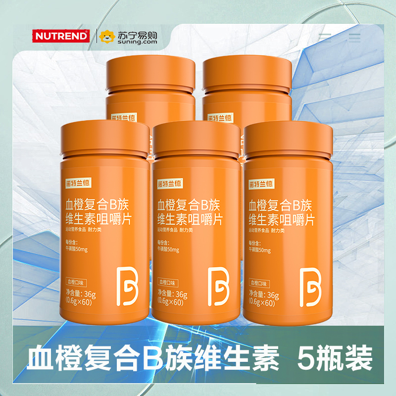诺特兰德血橙复合B族维生素咀嚼片 5瓶装多种维生素复合维生素