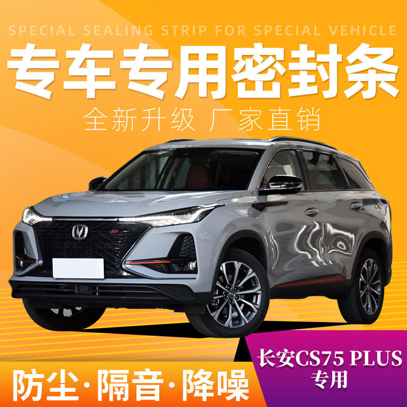 长安CS75PLUS专用汽车密封条全车门隔音条防尘防撞密封胶条加改 四门套餐