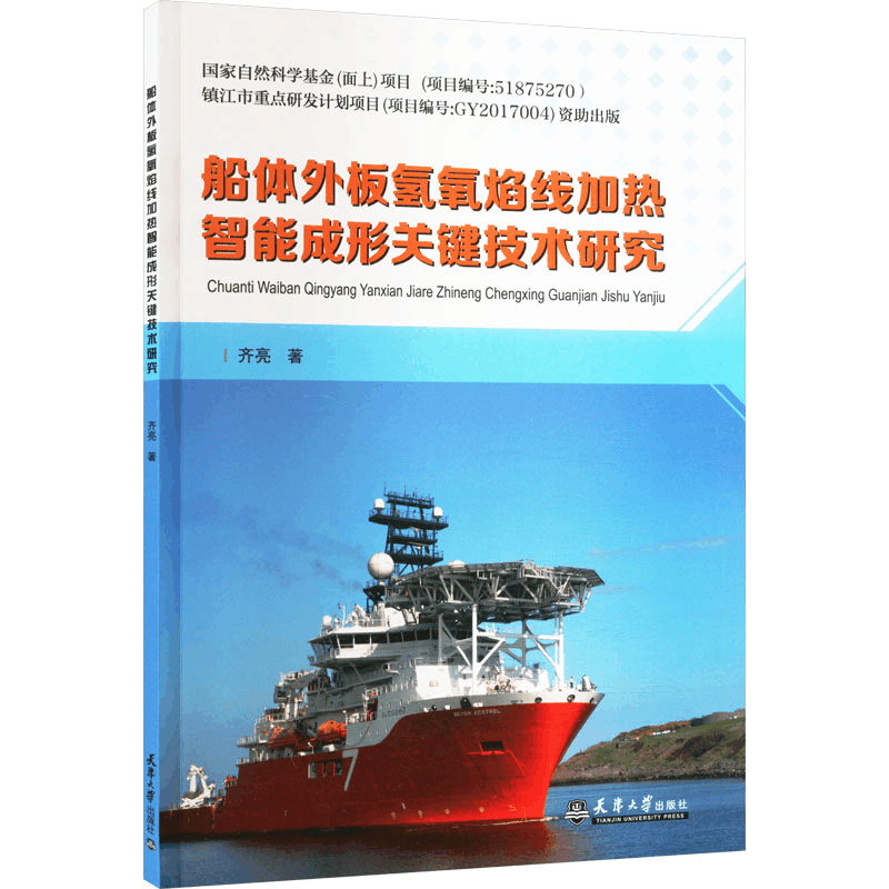 [M]船体外板氢氧焰线加热智能成形关键技术研究-9787561873847图片