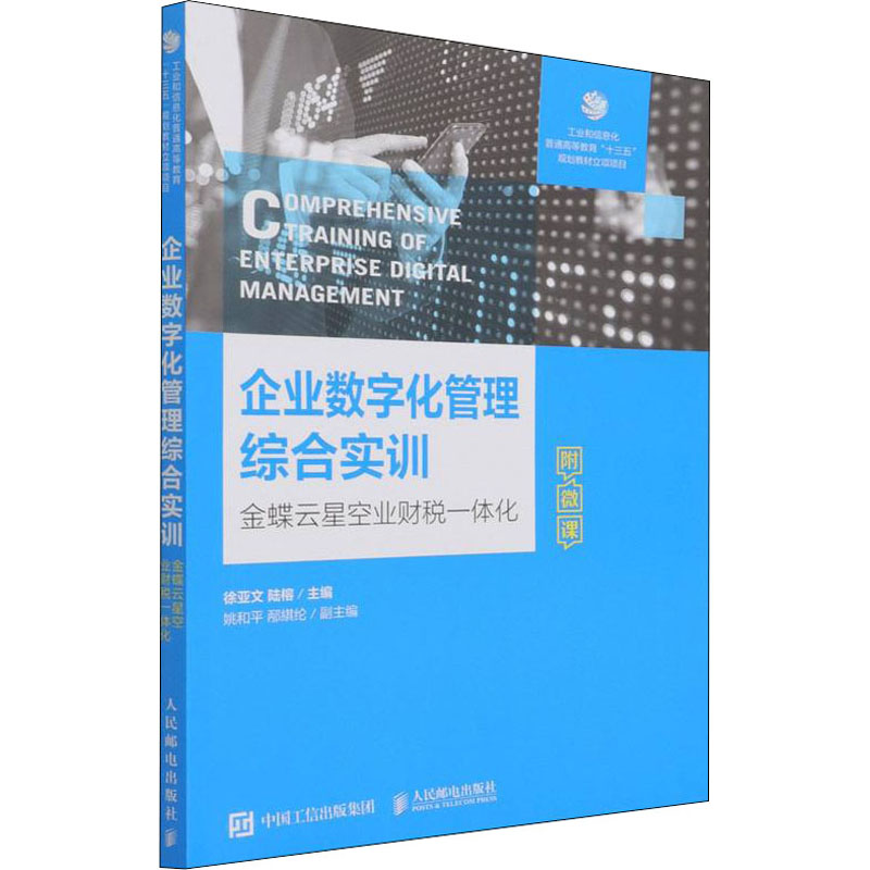 [M]企业数字化管理综合实训 金蝶云星空业财一体化-9787115581037高清大图