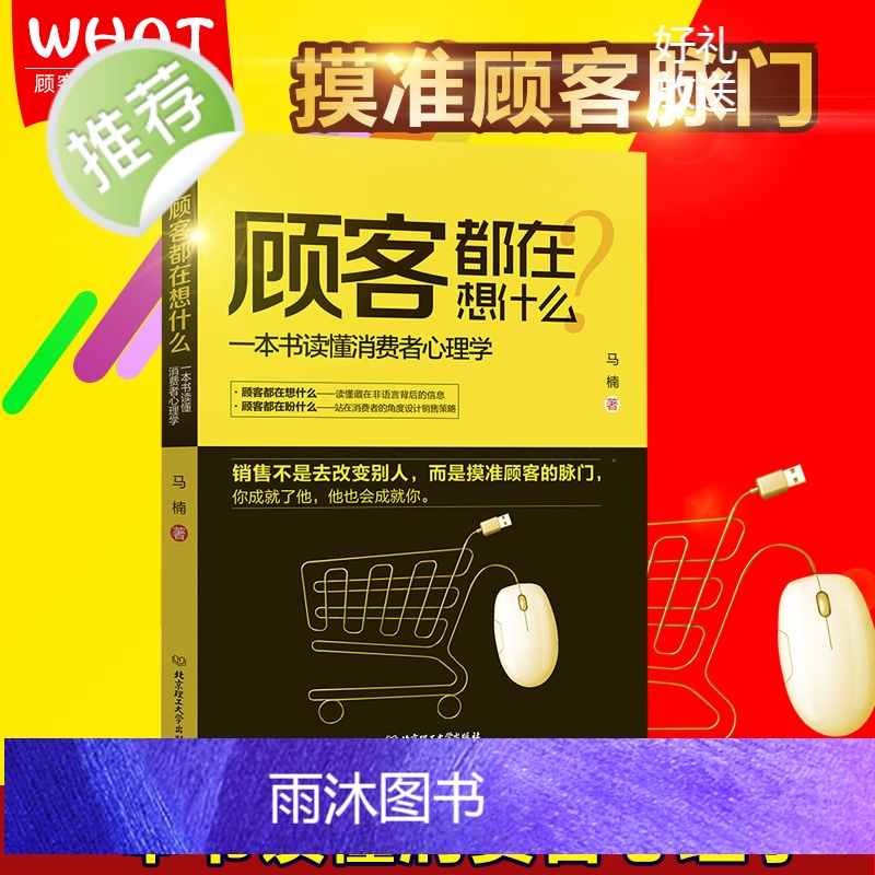 销售营销创业书籍 正版书籍顾客都在想什么:一本书读懂消费者心理学书籍 市场管理业务提升人际沟通技巧书 怎样做好一个销售人高清大图