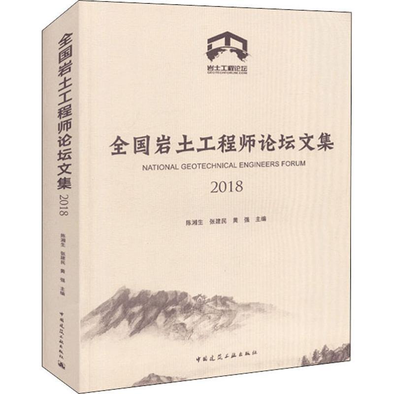 正版新书】全国岩土工程师论坛文集 2018陈湘生9787112226290