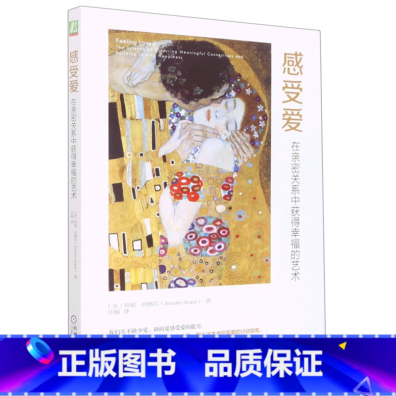 【正版】感受爱 在亲密关系中获得幸福的艺术 感受爱的能力行动指南 心理学人际交往成长心灵治愈书籍书店书籍