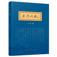 [正版]人民出版社英烈门风
