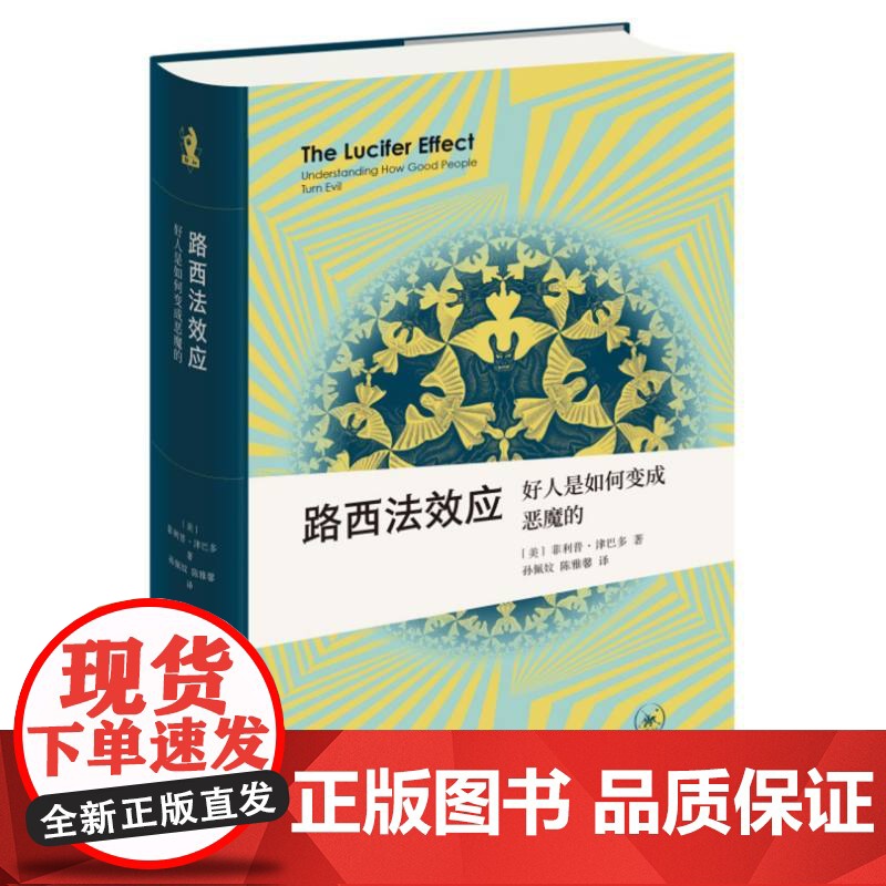 路西法效应:好人是如何变成恶魔的高清大图