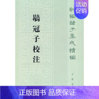 [正版]新书 鹖冠子校注 新编诸子集成续编 黄怀信 撰 国学研究与古籍整理领域的新成果 古代哲学 思想文化结晶 中华