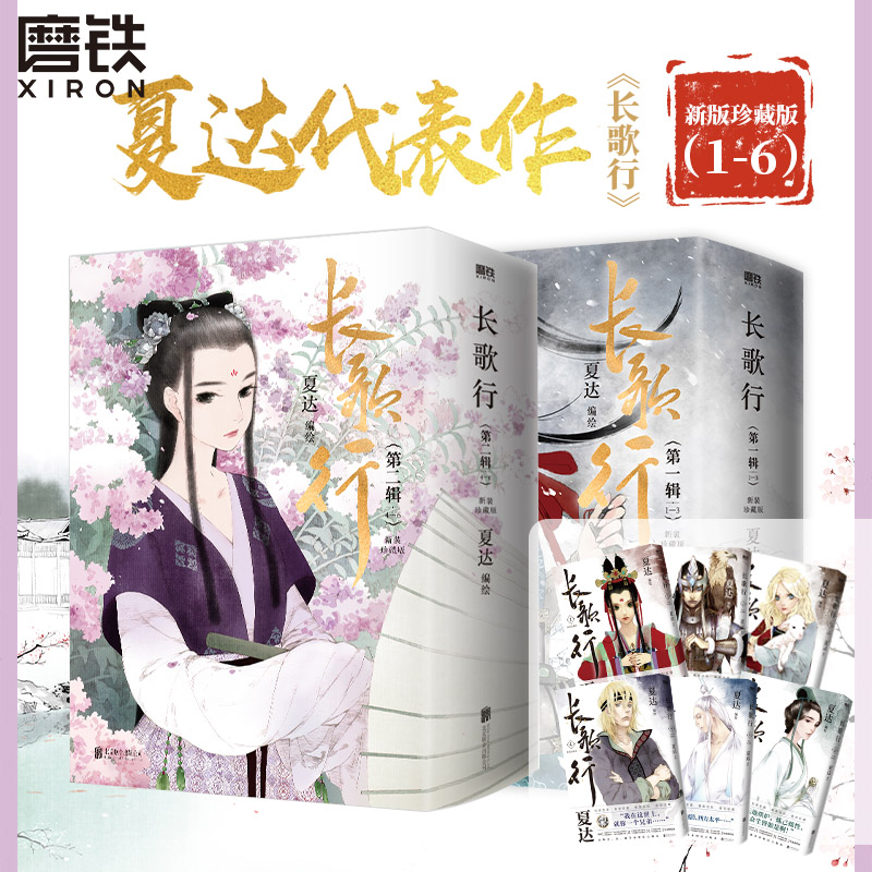 [正版]全6册长歌行漫画新装珍藏版第1.2辑 夏达新书 步天歌子不语拾遗录国漫作者重磅新书实体书漫画 图书 书籍高清大图