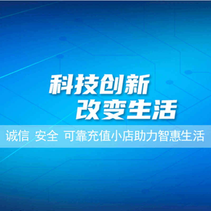 话费充值中心_全国移动电信联通话费充值10元[自动充值]图片