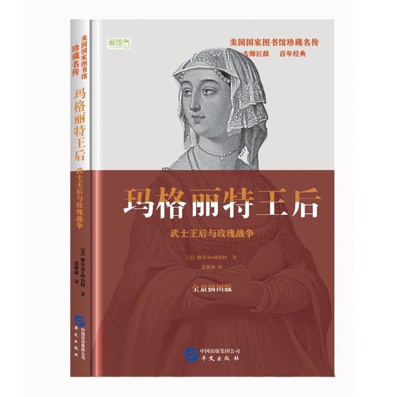 正版 玛格丽特王后:武士王后与玫瑰战争:全景插图版 (美)雅各布·高清大图
